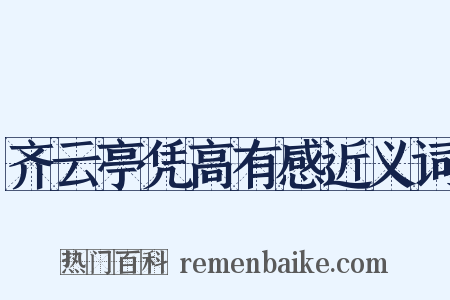 齐云亭凭高有感近义词是什么意思的图片